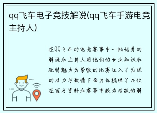 qq飞车电子竞技解说(qq飞车手游电竞主持人)